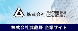 株式会社武蔵野　企業サイト