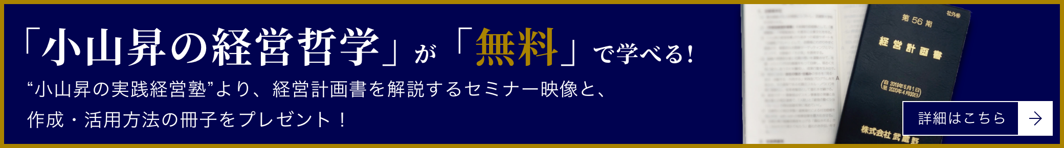 小山昇の経営哲学」が「無料」で学べる！