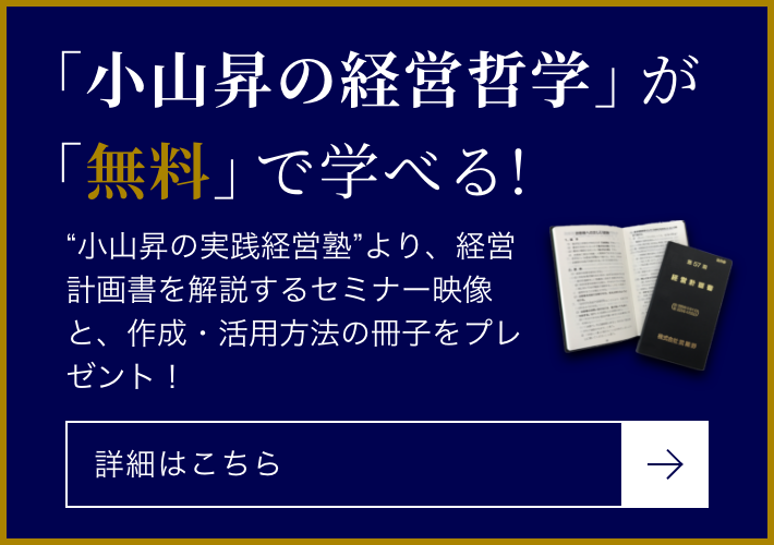 小山昇の経営哲学」が「無料」で学べる！