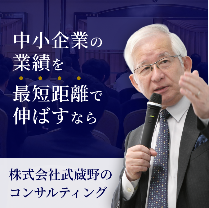 経営コンサルティングの株式会社武蔵野