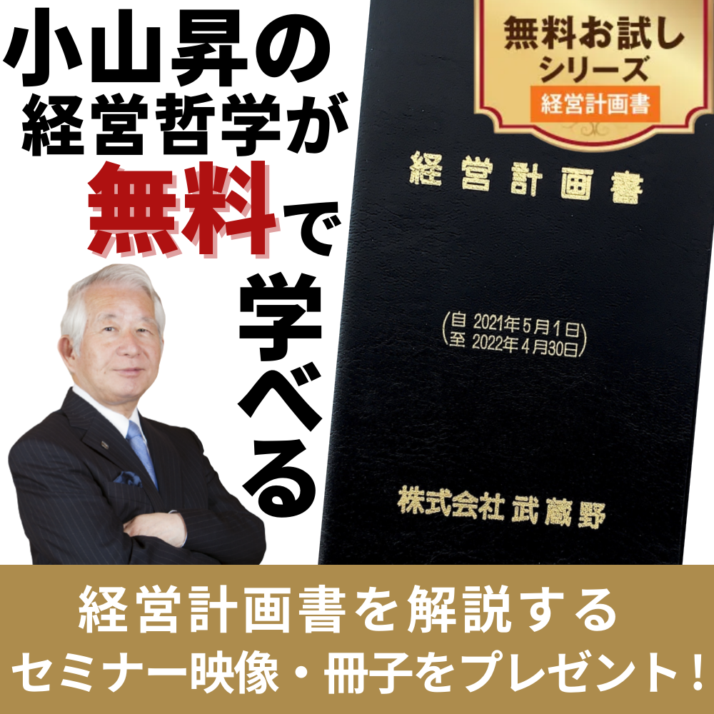 経営コンサルティングの株式会社武蔵野