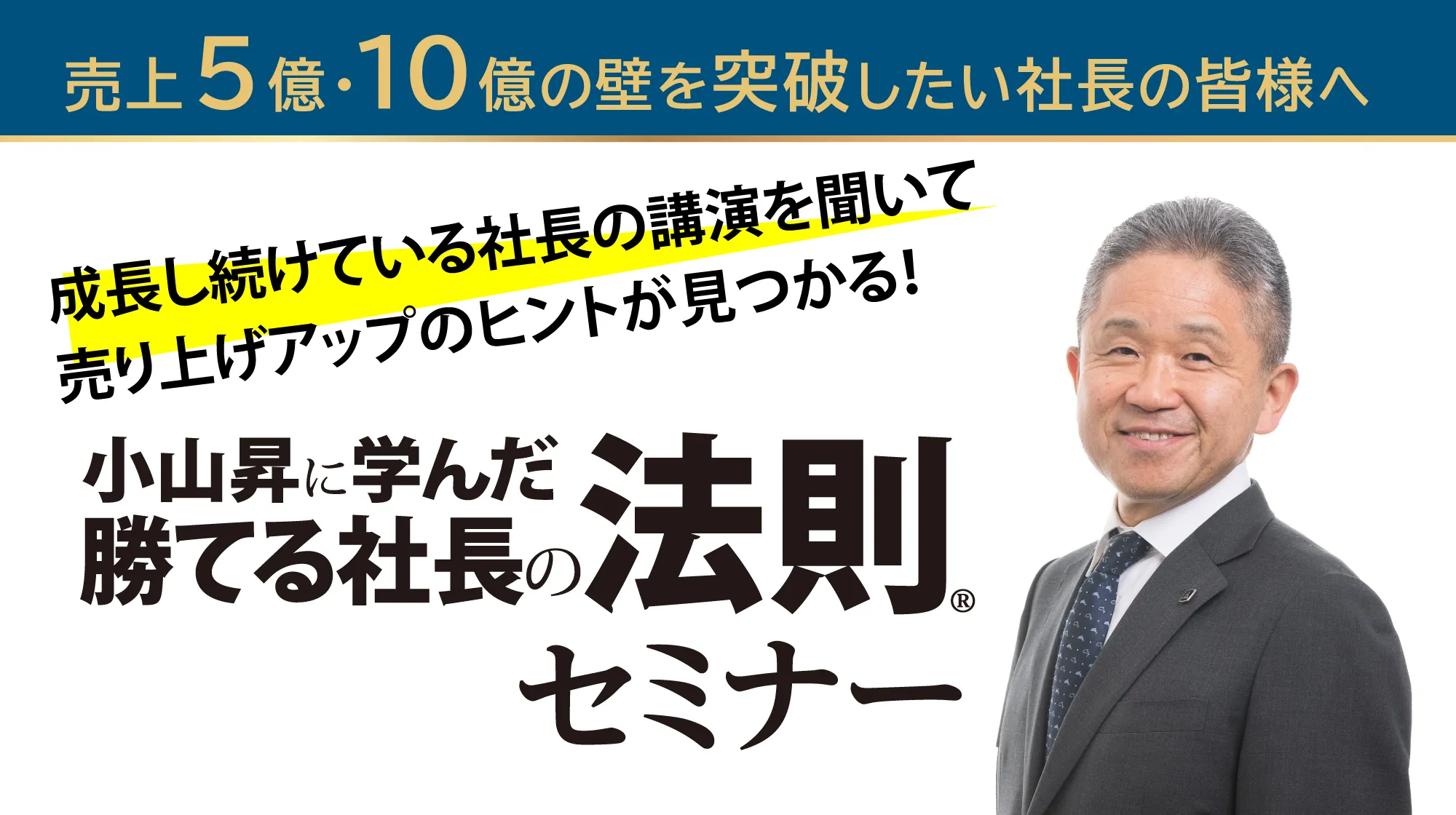 小山昇に学んだ 勝てる社長の法則®セミナー