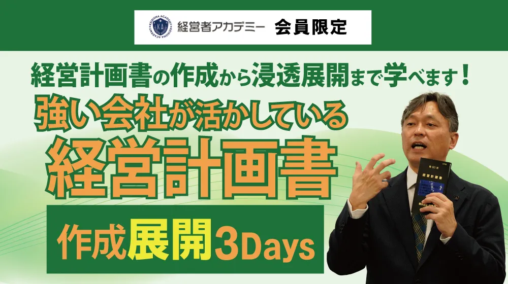 強い会社が活かしている経営計画書作成展開3Days