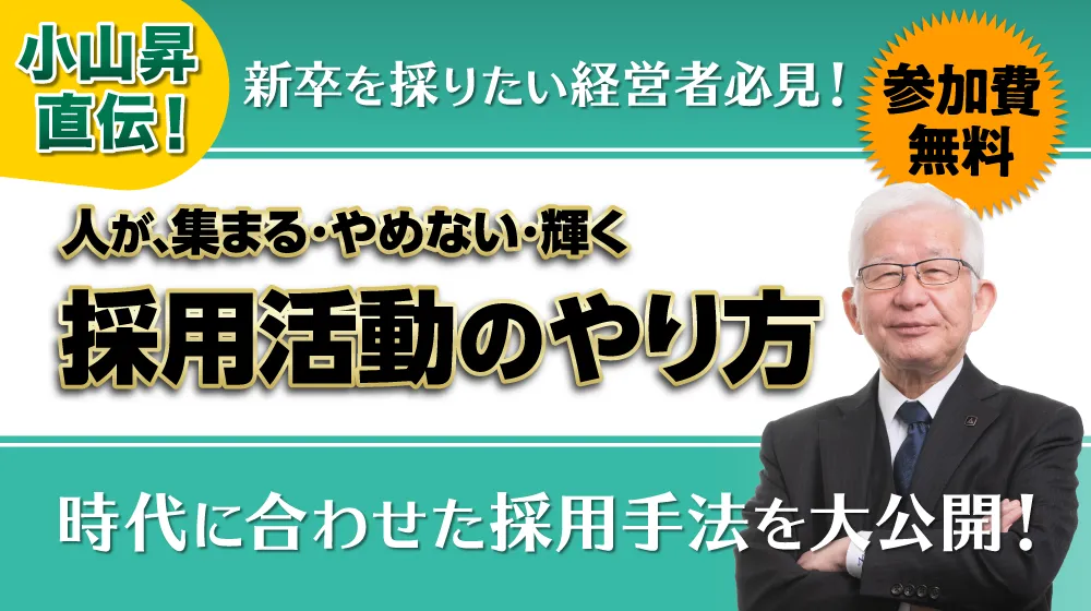 【無料】人が集まる・やめない・輝く　採用活動のやり方