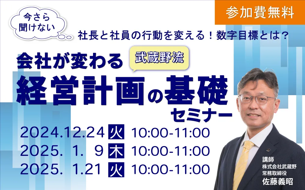 【無料配信】会社が変わる経営計画の基礎セミナー