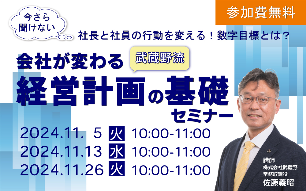 【無料配信】会社が変わる経営計画の基礎セミナー