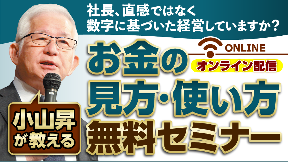 【無料配信】小山昇が教えるお金の見方・使い方無料セミナー