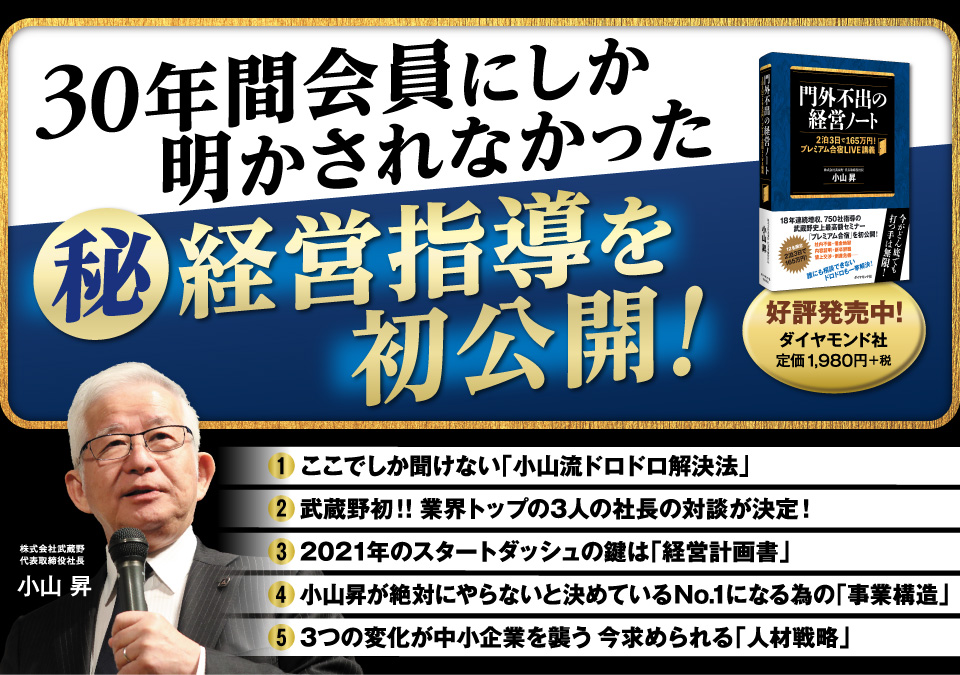 小山昇の経営者向けオンラインライブセミナー 門外不出の経営ノート