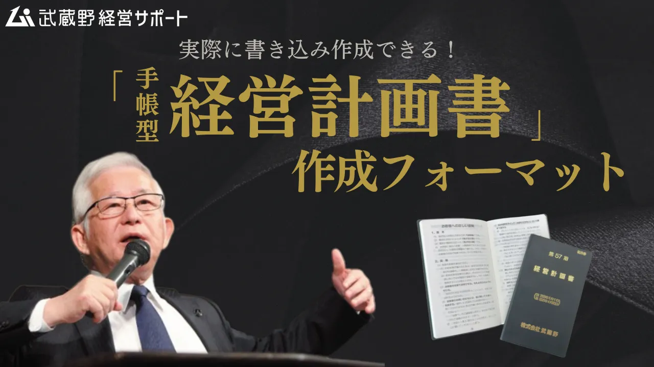 無料お試し経営計画書｜小山昇の経営哲学を学べる無料お試しセット