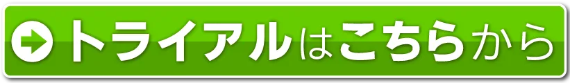 トライアルはこちら