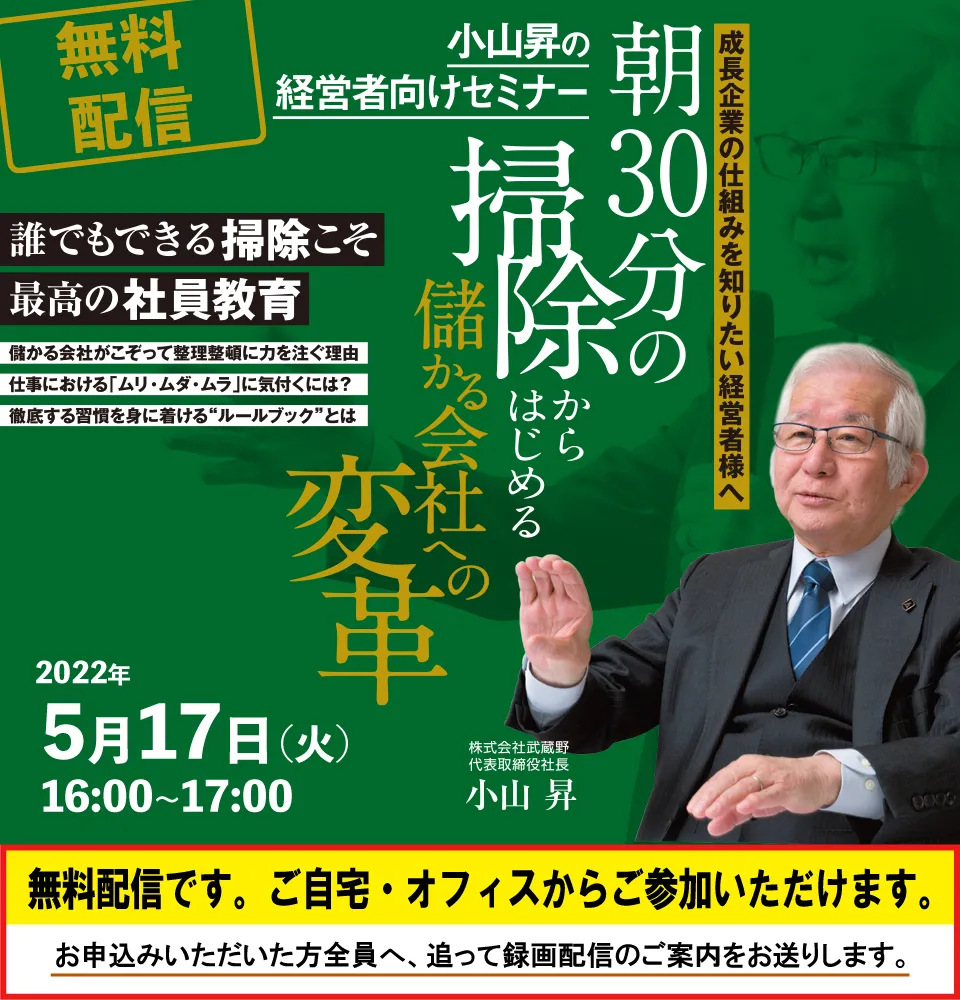 小山昇の経営者向けセミナー「朝30分の掃除からはじめる儲かる会社