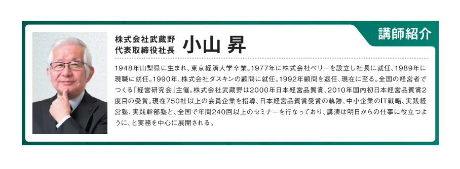 小山昇の経営者向けセミナー「朝30分の掃除からはじめる儲かる会社への変革」