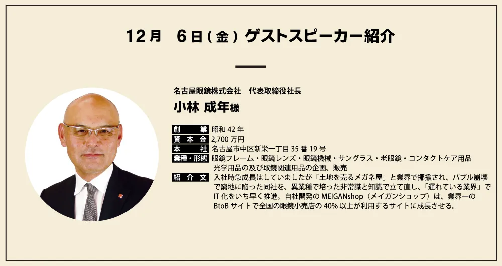 名古屋眼鏡株式会社 代表取締役社長 小林成年様