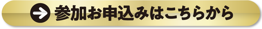 参加お申込みはこちらから