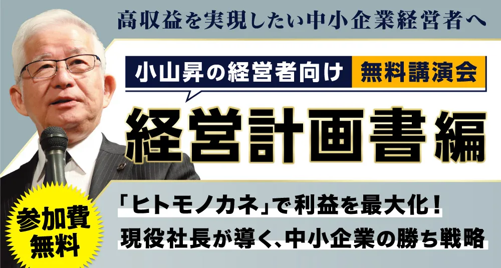 小山昇の経営者向け経営計画書編