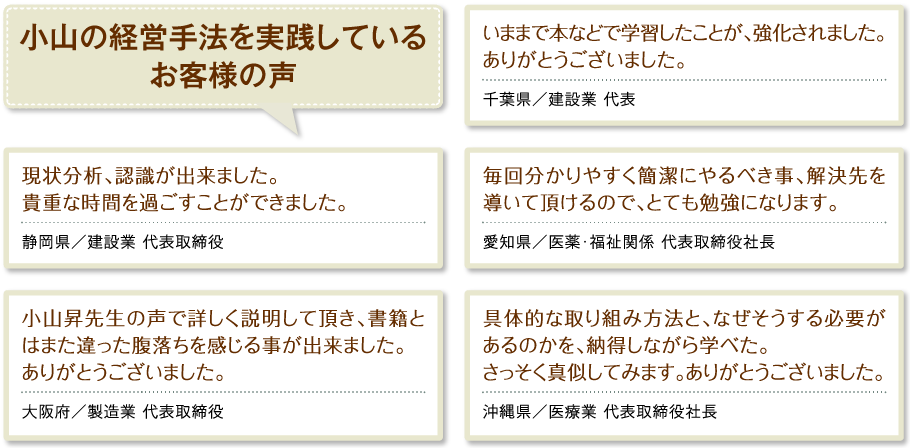 小山の経営手法を実践しているお客様の声