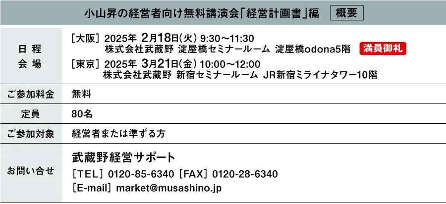 小山昇の経営者向け経営計画書編無料講演会概要