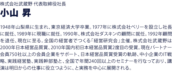 株式会社武蔵野 代表取締役社長 小山昇