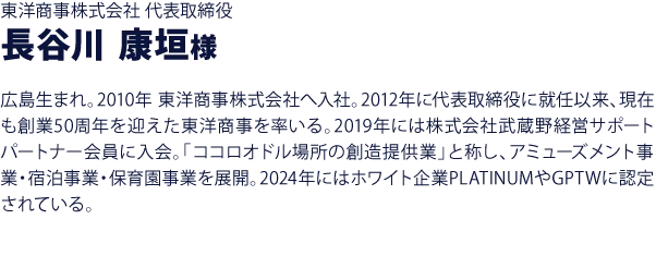 東洋商事株式会社 代表取締役 長谷川康垣様