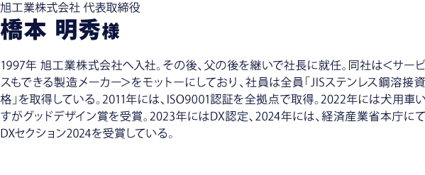 旭工業株式会社 代表取締役 橋本明秀様