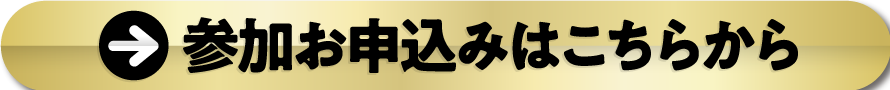 参加お申込みはこちらから