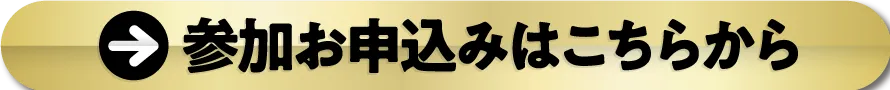 参加お申込みはこちらから