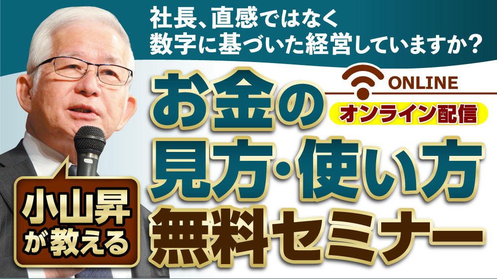 小山昇が教えるお金の見方・使い方無料セミナー