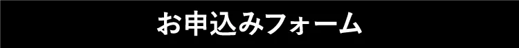 お申し込みフォーム