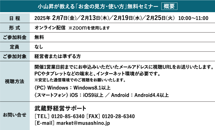 小山昇が教える「お金の見方・使い方」無料セミナー概要