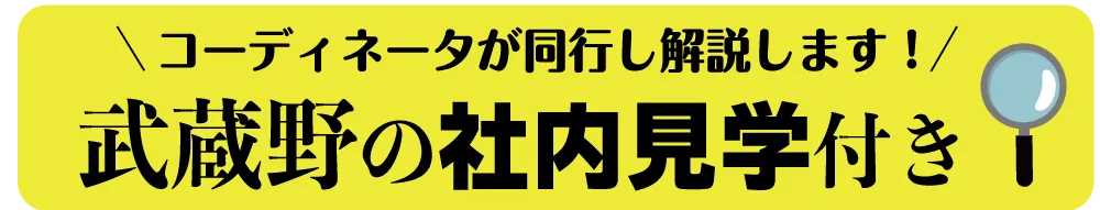 武蔵野の社内見学付き