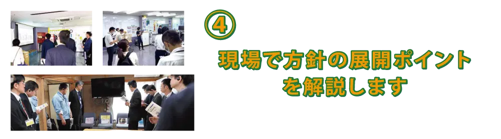 現場で方針の展開ポイントを解説