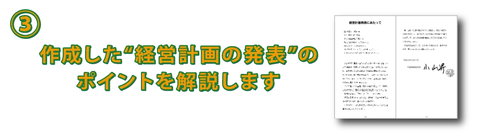 経営計画発表にあたって