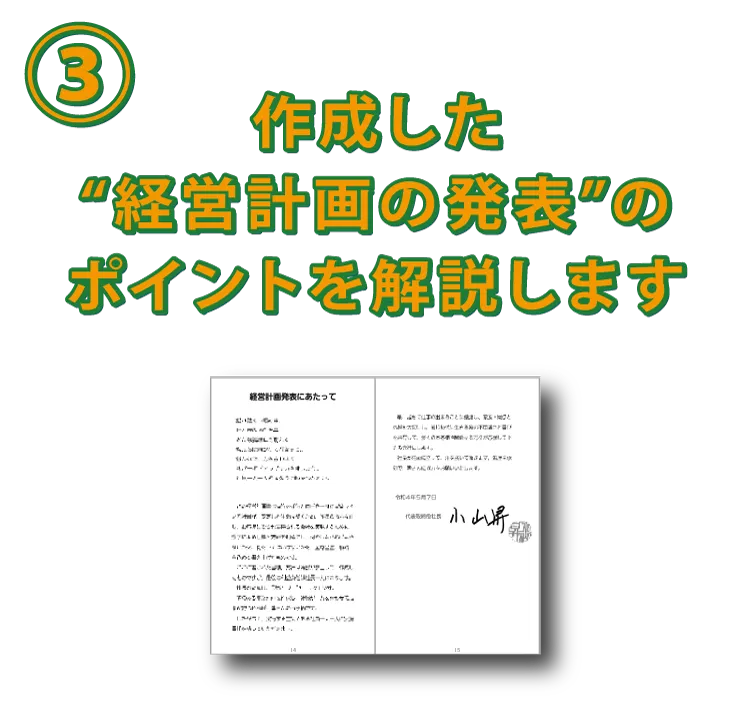 経営計画発表にあたって