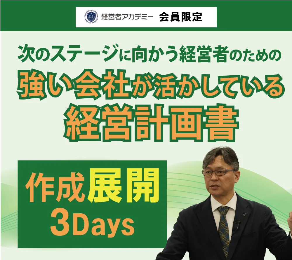 社長応援合宿経営計画書作成3days