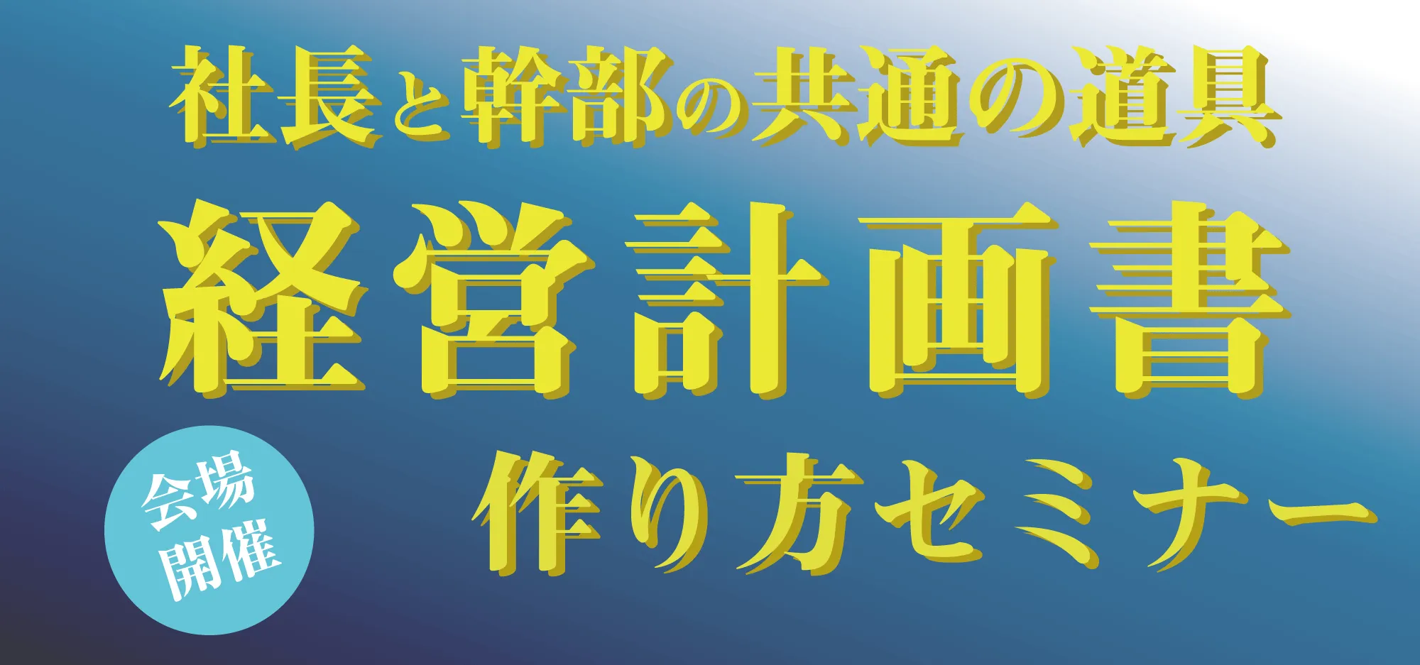 社長と幹部の共通の道具 経営計画書作り方セミナー