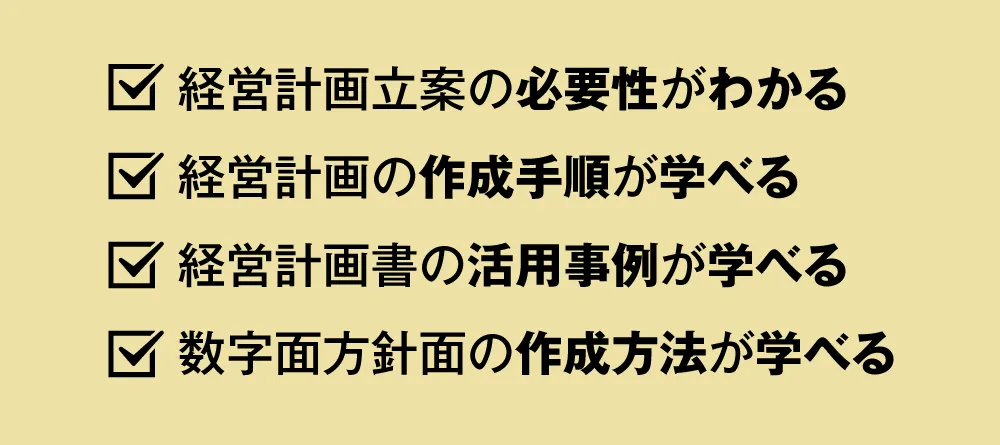 社長と幹部の共通の道具 経営計画書作り方セミナー