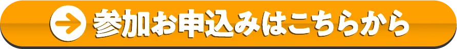 参加お申込みはこちらから