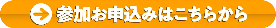 参加お申込みはこちらから