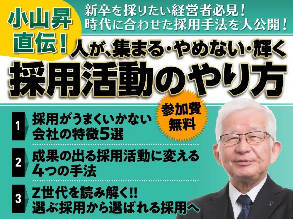 小山昇直伝！人が、集まる・やめない・輝く採用活動のやり方