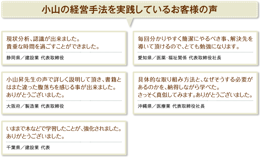 小山の経営手法を実践しているお客様の声