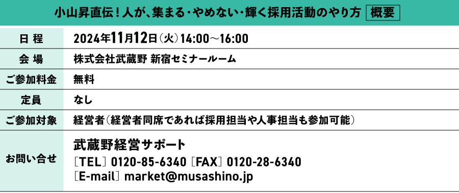 小山昇直伝！人が、集まる・やめない・輝く採用活動のやり方 概要