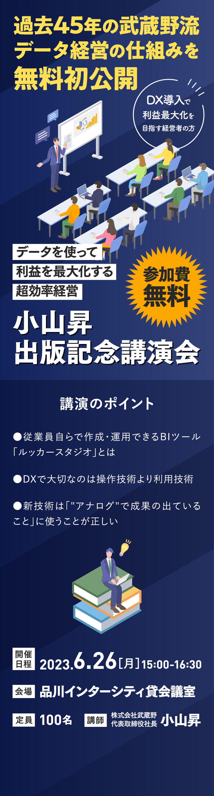 データを使って利益を最大化する超効率経営 小山昇出版記念講演会