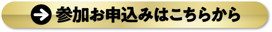 参加お申込みはこちらから