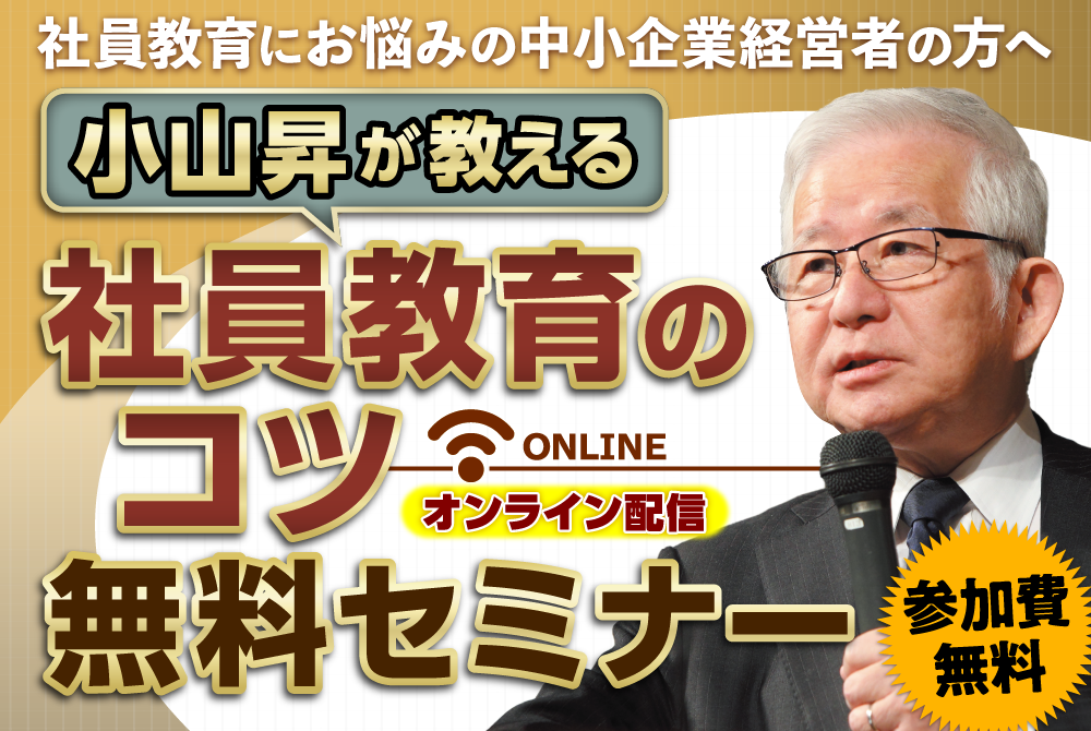 小山昇が教える「社員教育のコツ」無料セミナー