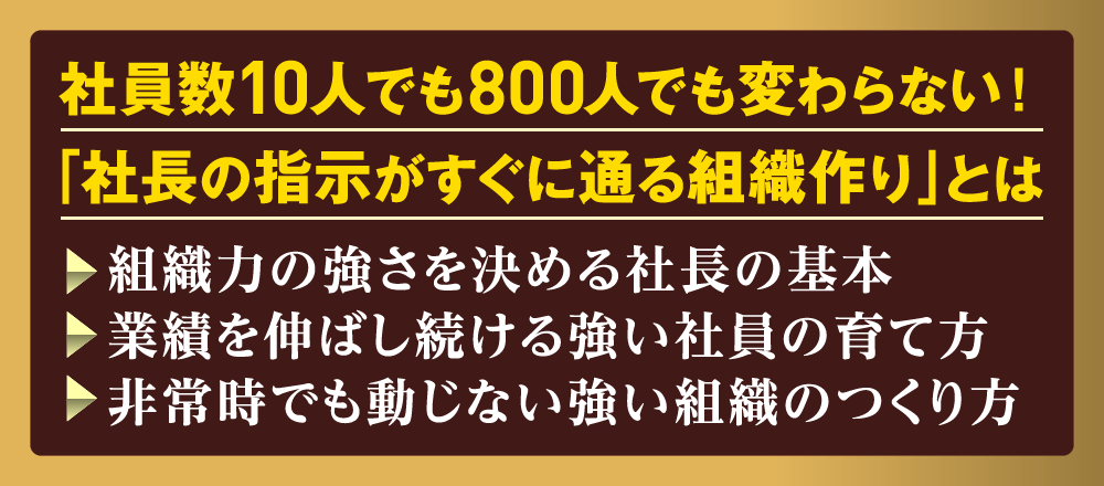 社員数10人でも800人でも変わらない！「社長の指示がすぐに通る組織作り」とは