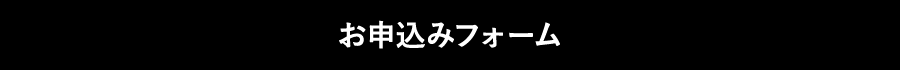 お申し込みフォーム