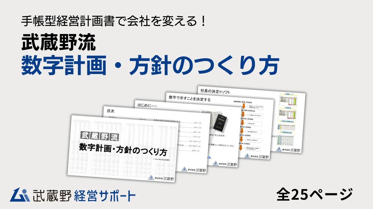 武蔵野流数字計画のつくり方